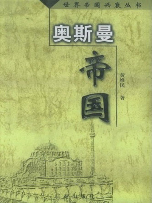 Title details for 奥斯曼帝国 (The Ottoman Empire?) by Huang Weimin - Available